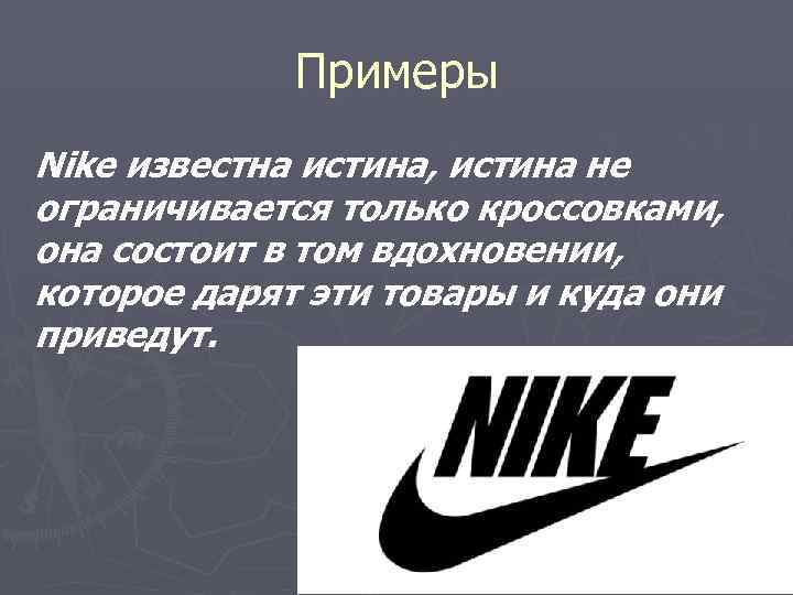    Примеры Nike известна истина, истина не ограничивается только кроссовками,  она