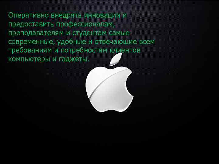 Оперативно внедрять инновации и предоставить профессионалам,  преподавателям и студентам самые современные, удобные и