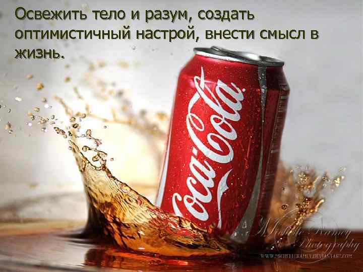 Освежить тело и разум, создать оптимистичный настрой, внести смысл в жизнь. 