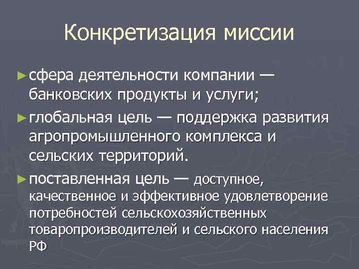  Конкретизация миссии ► сфера деятельности компании —  банковских продукты и услуги; ►
