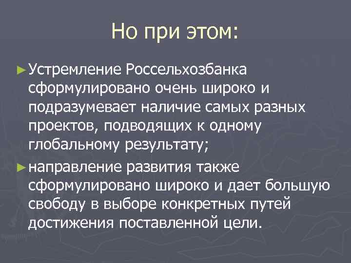   Но при этом: ► Устремление Россельхозбанка  сформулировано очень широко и 
