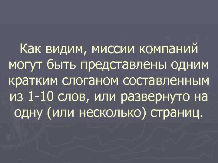  Как видим, миссии компаний могут быть представлены одним кратким слоганом составленным из 1