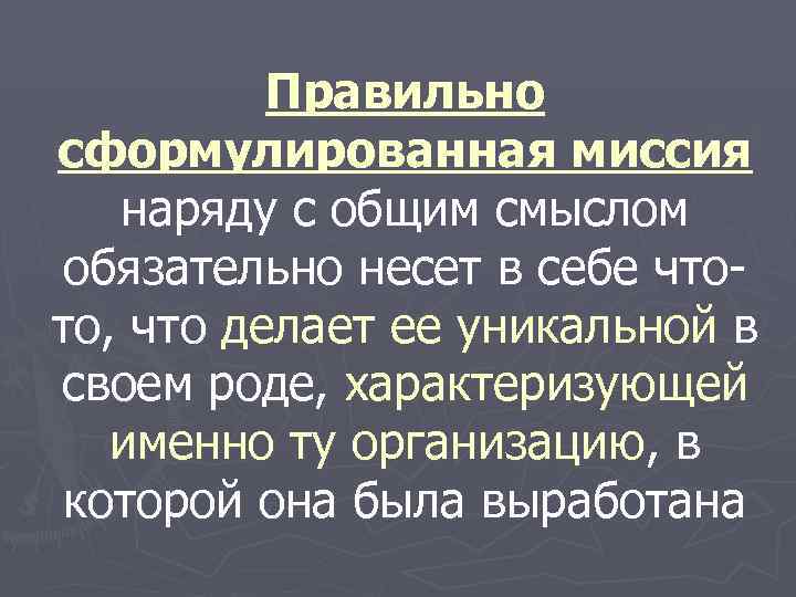    Правильно сформулированная миссия наряду с общим смыслом  обязательно несет в