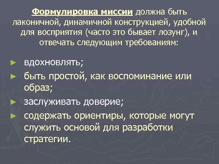   Формулировка миссии должна быть лаконичной, динамичной конструкцией, удобной  для восприятия (часто