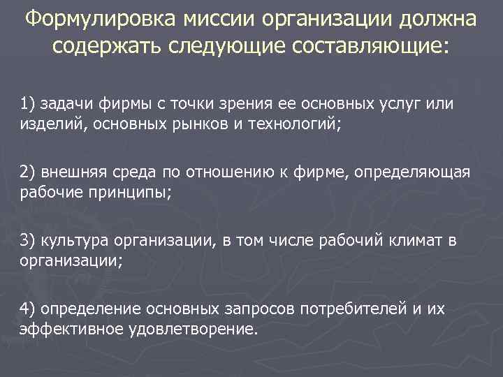 Формулировка миссии организации должна  содержать следующие составляющие:  1) задачи фирмы с точки
