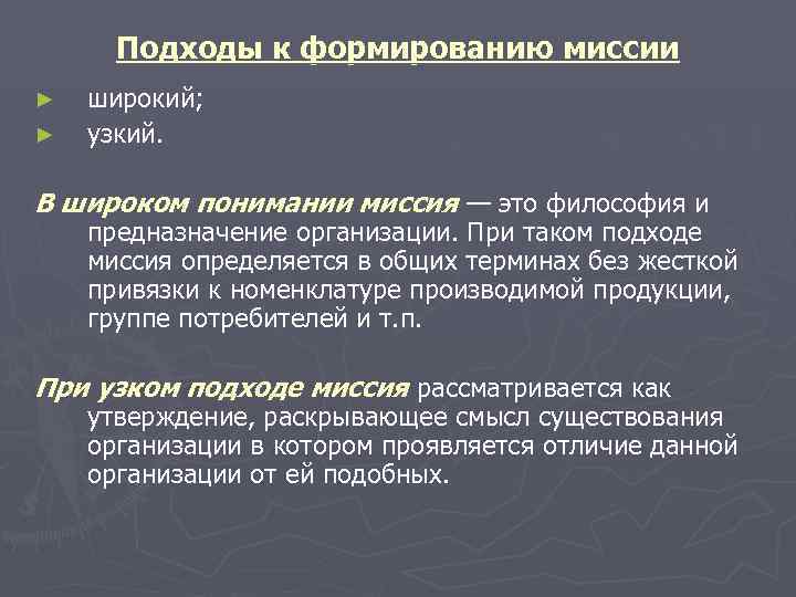  Подходы к формированию миссии ►  широкий; ►  узкий.  В широком