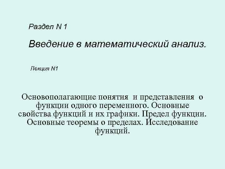  Раздел N 1  Введение в математический анализ. Лекция N 1 Основополагающие понятия