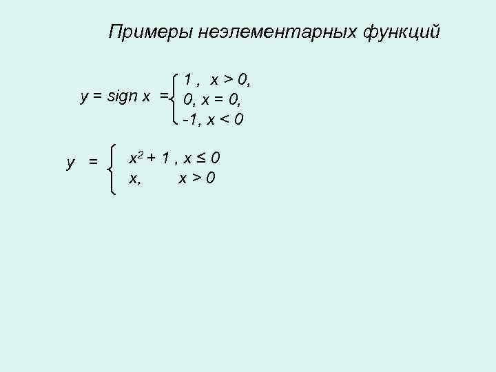  Примеры неэлементарных функций    1 , x > 0,  y