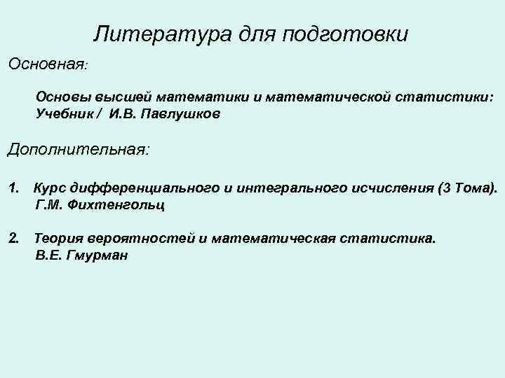   Литература для подготовки Основная: Основы высшей математики и математической статистики: Учебник /
