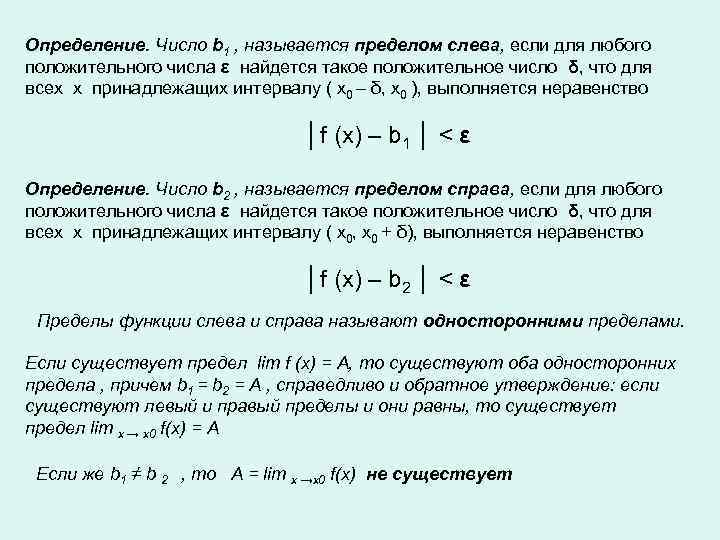 Определение. Число b 1 , называется пределом слева, если для любого положительного числа ε