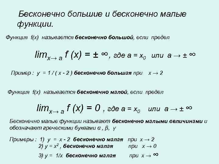   Бесконечно большие и бесконечно малые  функции. Функция f(x) называется бесконечно большой,