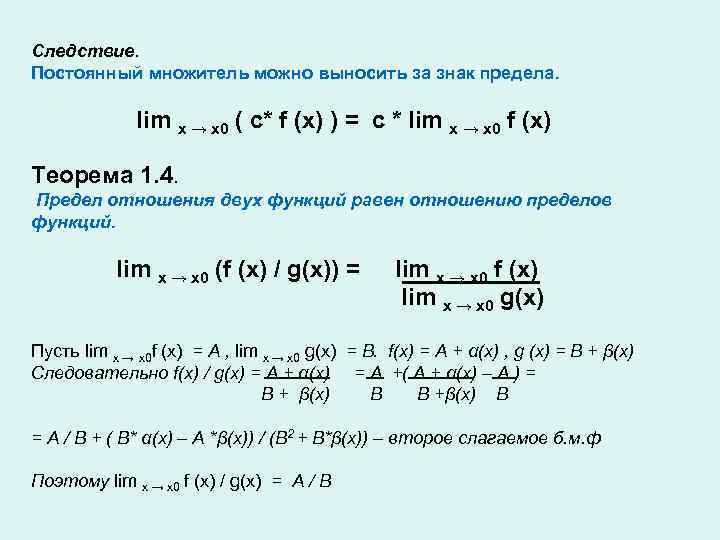 Следствие. Постоянный множитель можно выносить за знак предела.   lim x → x