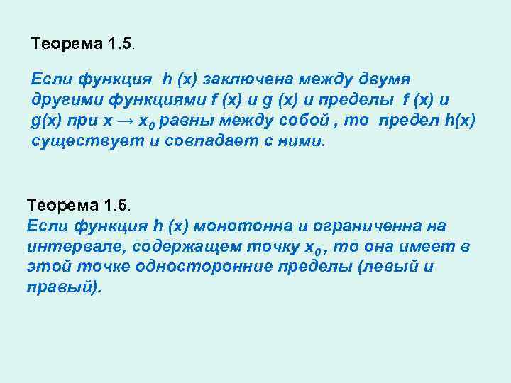 Теорема 1. 5.  Если функция h (x) заключена между двумя другими функциями f