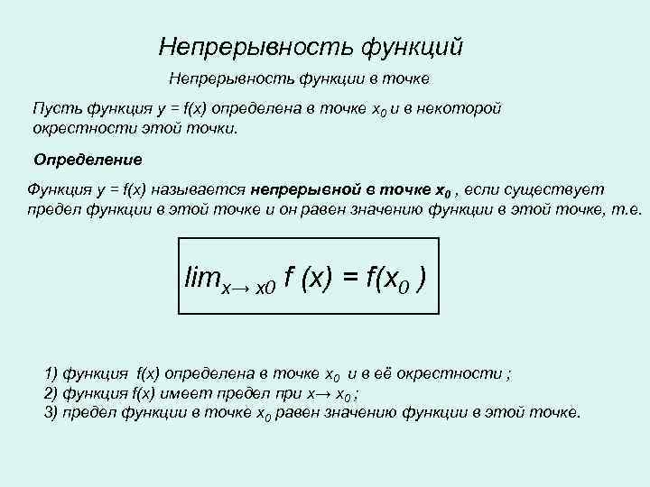     Непрерывность функций   Непрерывность функции в точке Пусть функция
