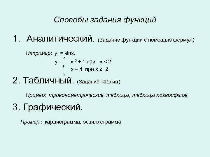    Способы задания функций 1. Аналитический. (Задание функции с помощью формул) 