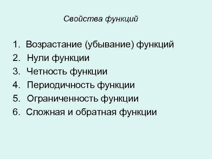   Свойства функций  1.  Возрастание (убывание) функций 2.  Нули функции