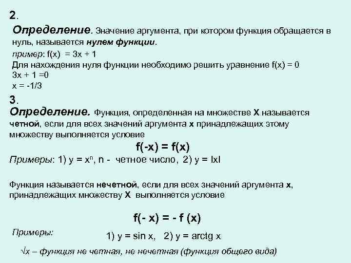 2. Определение. Значение аргумента, при котором функция обращается в нуль, называется нулем функции. пример: