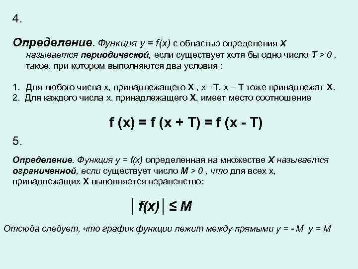  4.  Определение. Функция y = f(x) с областью определения X  называется