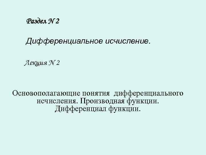   Раздел N 2 Дифференциальное исчисление. Лекция N 2  Основополагающие понятия дифференциального
