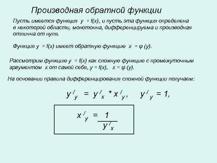   Производная обратной функции Пусть имеется функция y = f(x), и пусть эта