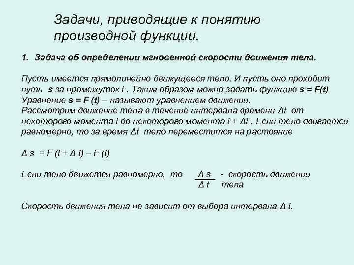    Задачи, приводящие к понятию   производной функции. 1. Задача об