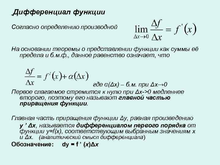 Дифференциал функции Согласно определению производной  На основании теоремы о представлении функции как суммы