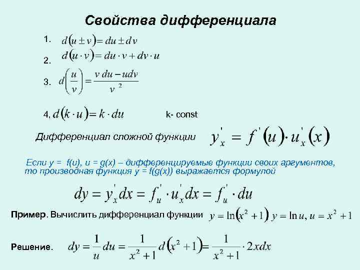    Свойства дифференциала  1.   2.   3. 
