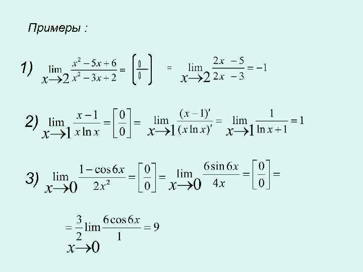  Примеры :  1)  = 2)  3) 