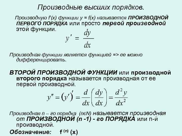   Производные высших порядков.  Производную f’(x) функции y = f(x) называется ПРОИЗВОДНОЙ
