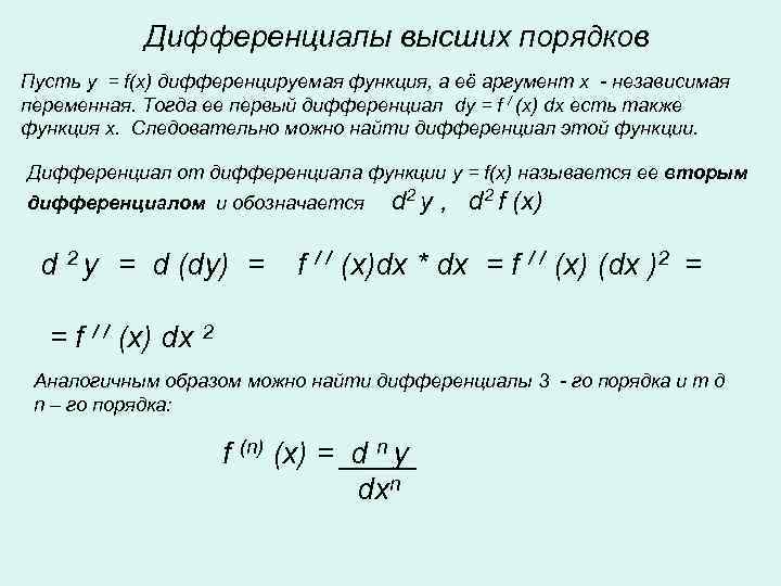   Дифференциалы высших порядков Пусть y = f(x) дифференцируемая функция, а её аргумент
