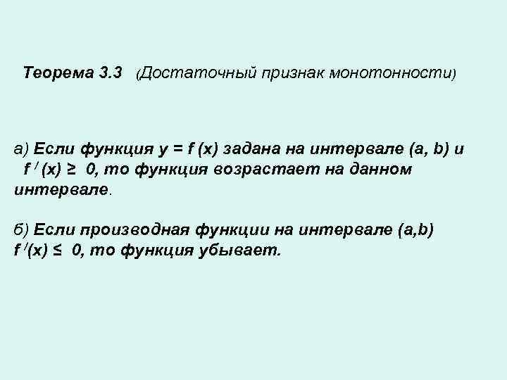  Теорема 3. 3  (Достаточный  признак монотонности)  a) Если функция y
