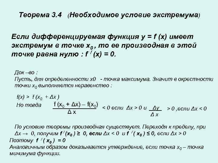   Теорема 3. 4   (Необходимое  условие экстремума) Если дифференцируемая функция