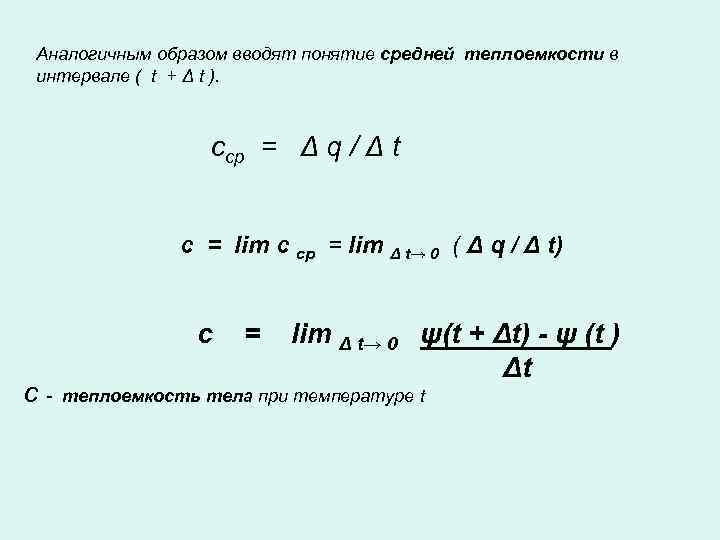 Аналогичным образом вводят понятие средней теплоемкости в интервале ( t + Δ t ).