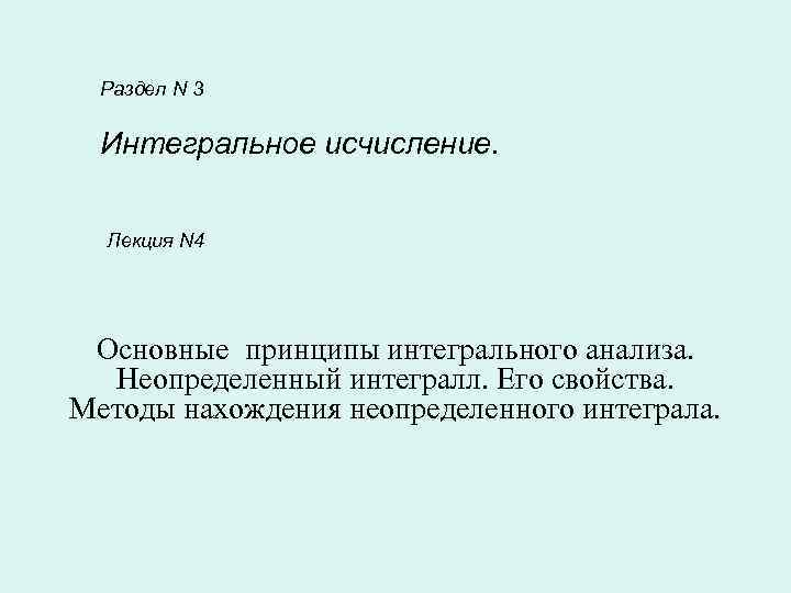  Раздел N 3  Интегральное исчисление. Лекция N 4 Основные принципы интегрального анализа.