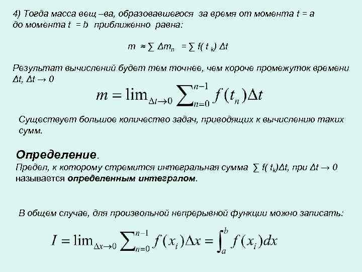 4) Тогда масса вещ –ва, образовавшегося за время от момента t = a до