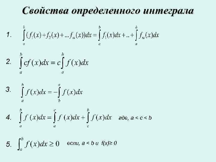 Интегралы зачем. Свойства определённых интегралов таблица. Свойства определенных интегралов таблица. Определенный интеграл формулы и свойства. Основные свойства определенного интеграла формулы.