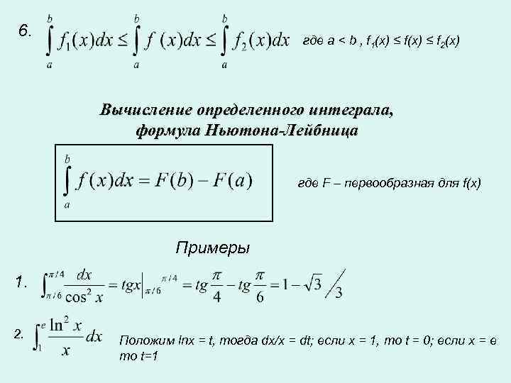 6.       где a < b , f 1(x)