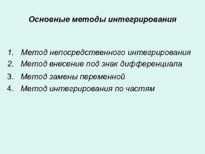   Основные методы интегрирования  1. Метод непосредственного интегрирования 2. Метод внесение под