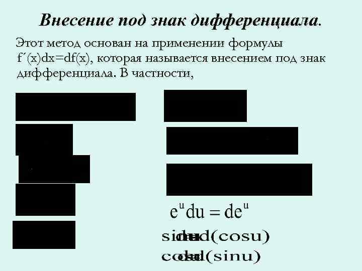   Внесение под знак дифференциала. Этот метод основан на применении формулы f´(x)dx=df(x), которая