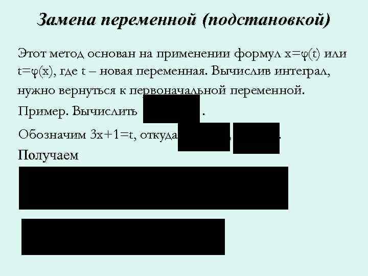   Замена переменной (подстановкой) Этот метод основан на применении формул x=φ(t) или t=φ(x),