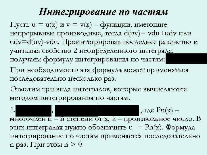   Интегрирование по частям Пусть u = u(x) и v = v(x) –