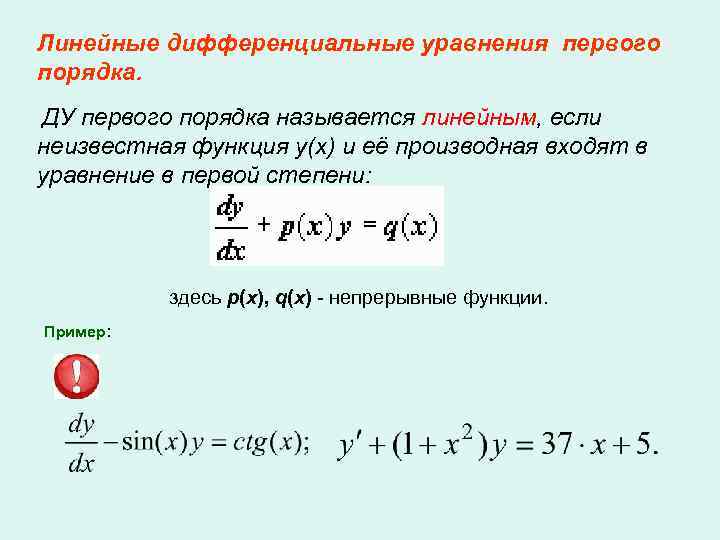 Линейные ду первого порядка. Импульс дифференциальное уравнение. Дифференциальные уравнения первого порядка и первой степени. Линейные дифференциальные уравнения с параметром. Узел дифференциальные уравнения.