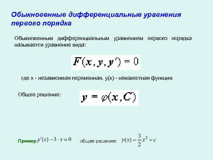 Уравнения первого порядка примеры