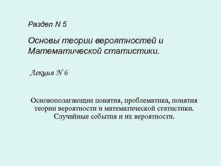 5 основ. Теория вероятности Пушкина.