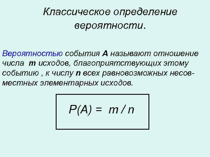    Классическое определение    вероятности.  Вероятностью события А называют