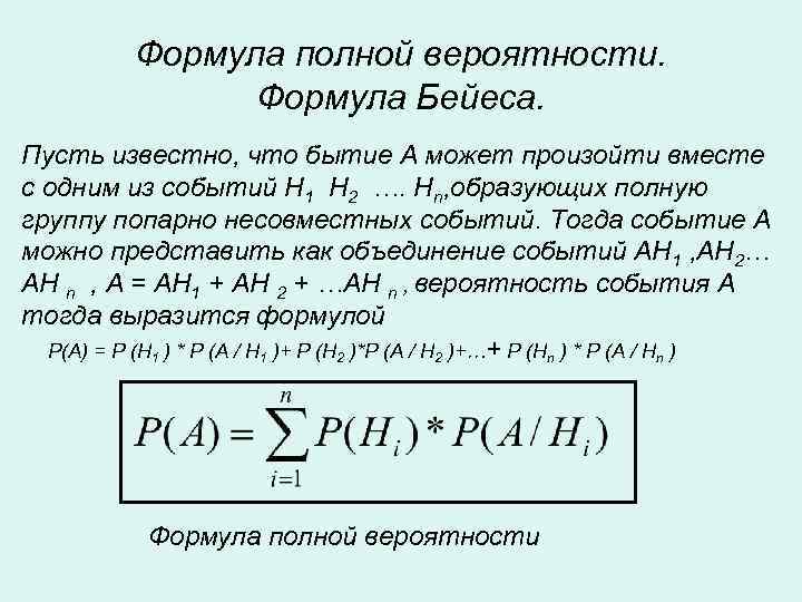   Формула полной вероятности.    Формула Бейеса. Пусть известно, что бытие