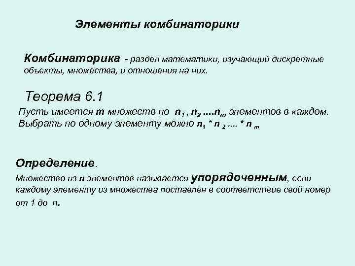    Элементы комбинаторики  Комбинаторика  - раздел математики, изучающий дискретные объекты,