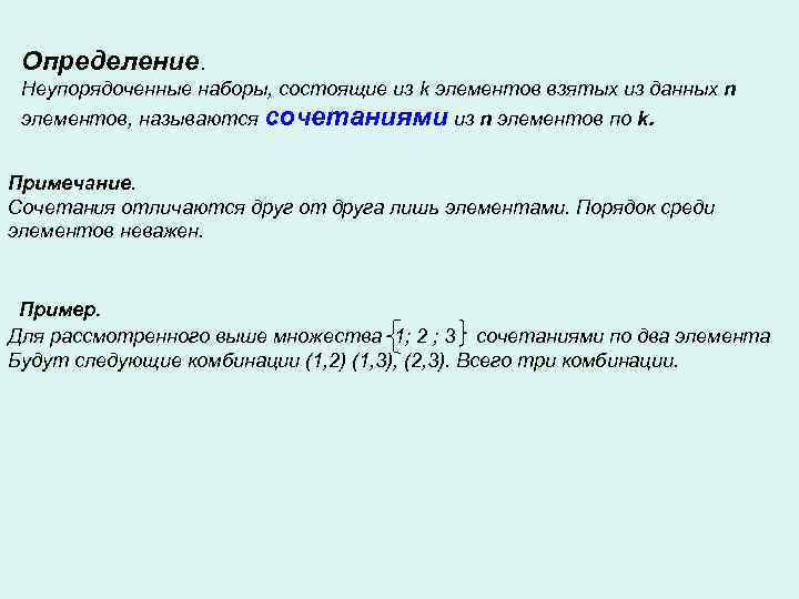  Определение.  Неупорядоченные наборы, состоящие из k элементов взятых из данных n элементов,