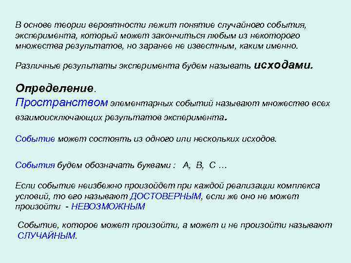 Вероятность лежать. События в теории вероятности. Основы теории вероятности случайные события. Понятие случайного события. Понятие случайного события и его вероятности.