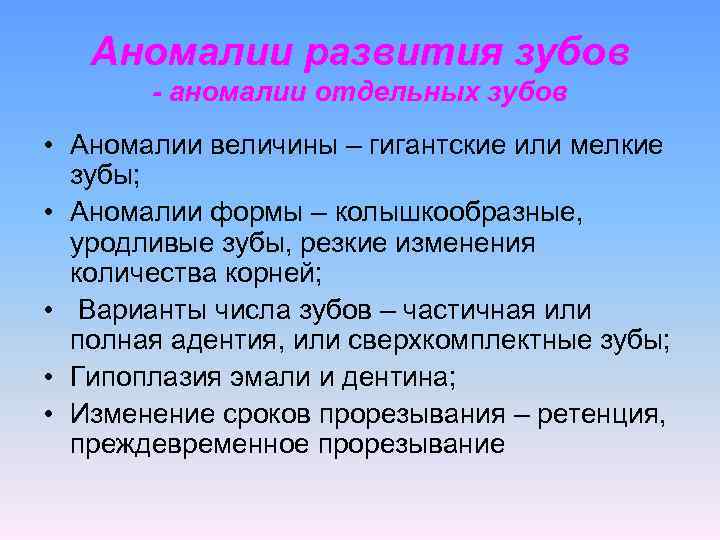  Аномалии развития зубов - аномалии отдельных зубов • Аномалии величины – гигантские или